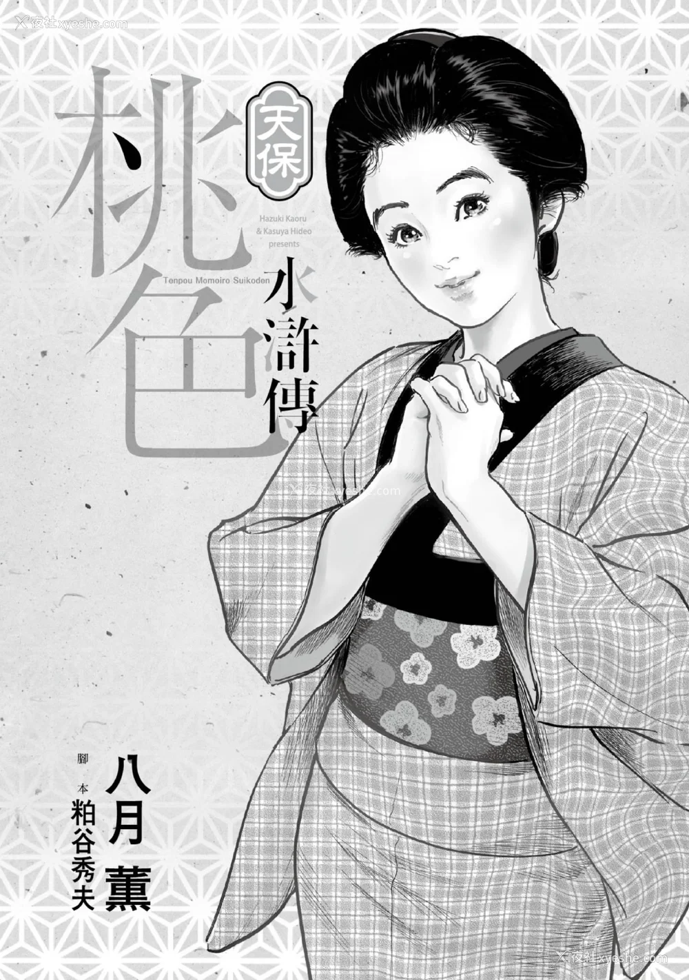 2P - [八月薫] 天保桃色水浒伝 1 [中国翻訳] [青文]