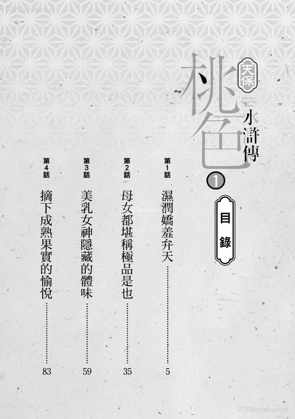 3P - [八月薫] 天保桃色水浒伝 1 [中国翻訳] [青文]