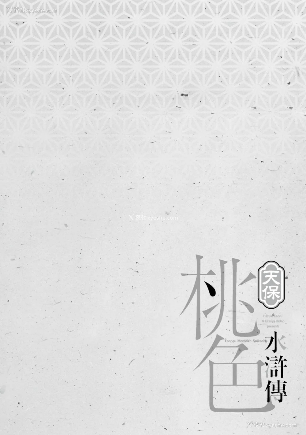 5P - [八月薫] 天保桃色水浒伝 1 [中国翻訳] [青文]