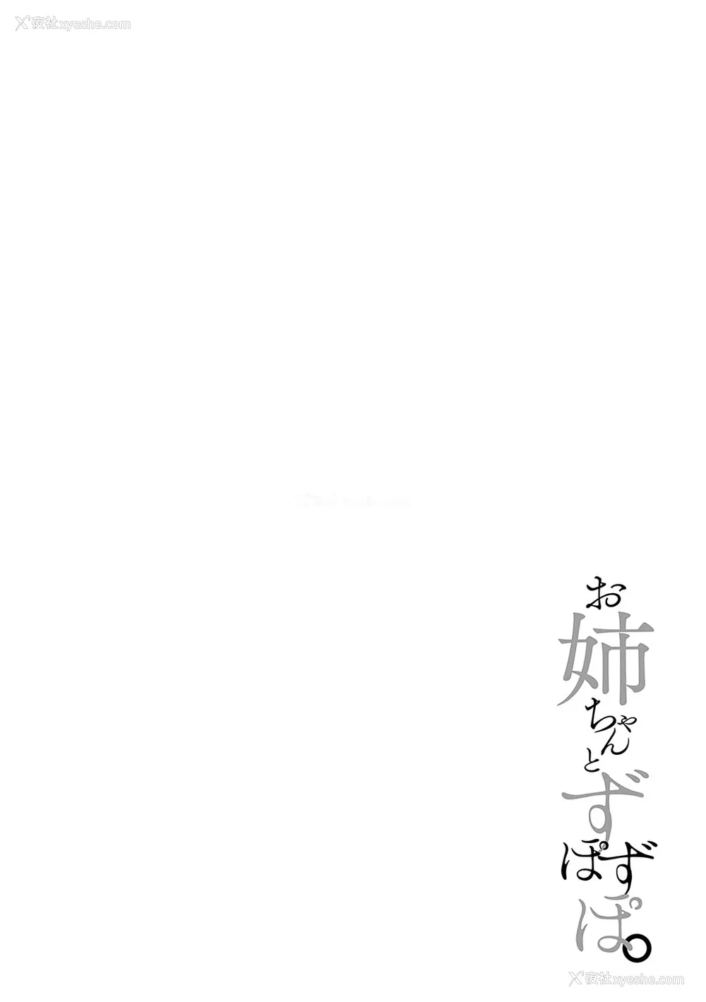 52P - [たかしな浅妃] お姉ちゃんとずぽずぽ。【デジタル特装版】站内整合