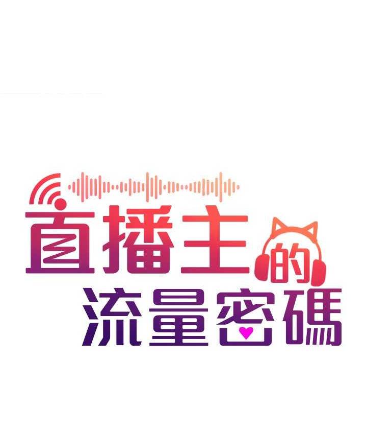 52P - 直播主的流量密码