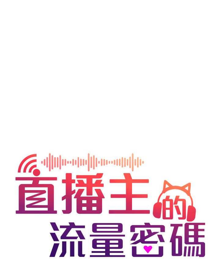 55P - 直播主的流量密码