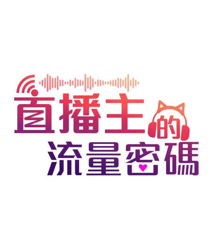 43P - 直播主的流量密码