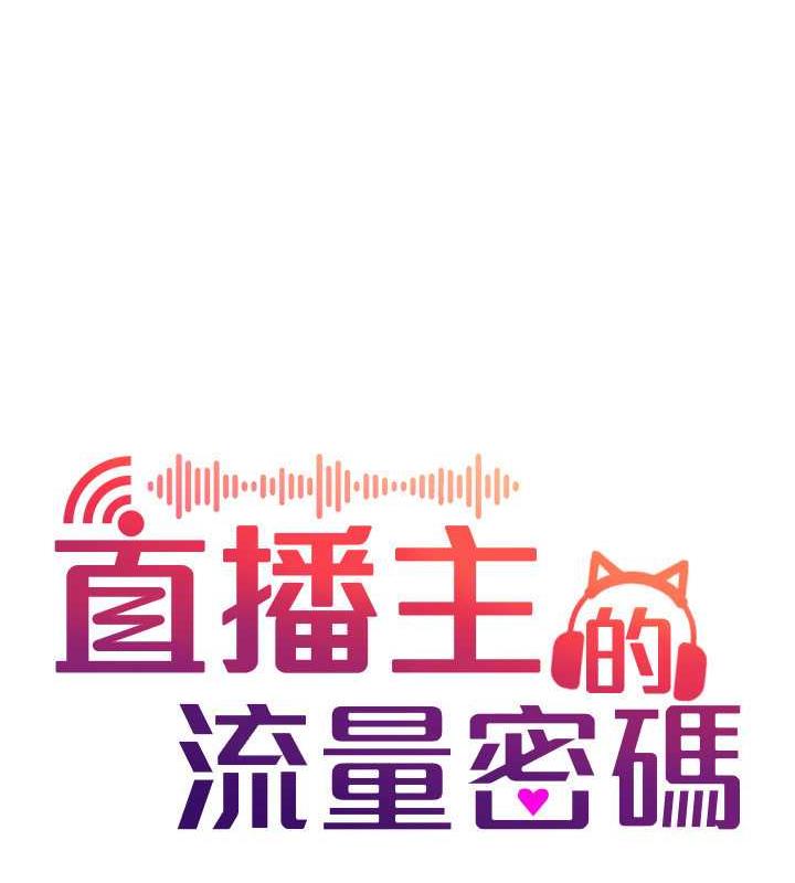 28P - 直播主的流量密码