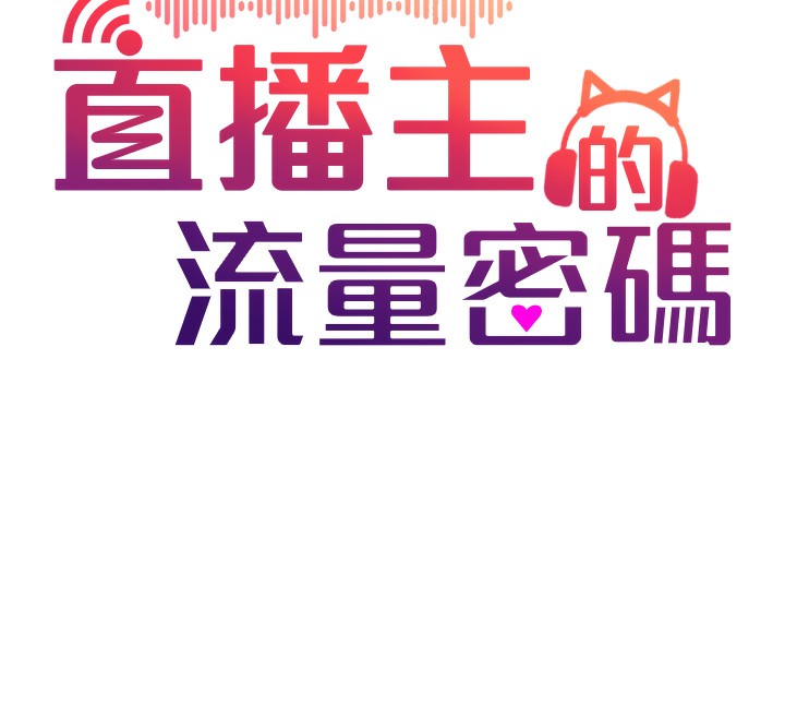 12P - 直播主的流量密码