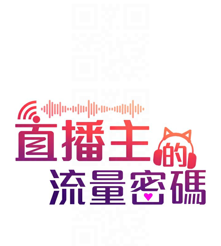 19P - 直播主的流量密码