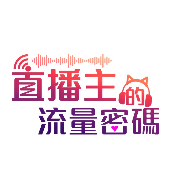 30P - 直播主的流量密码