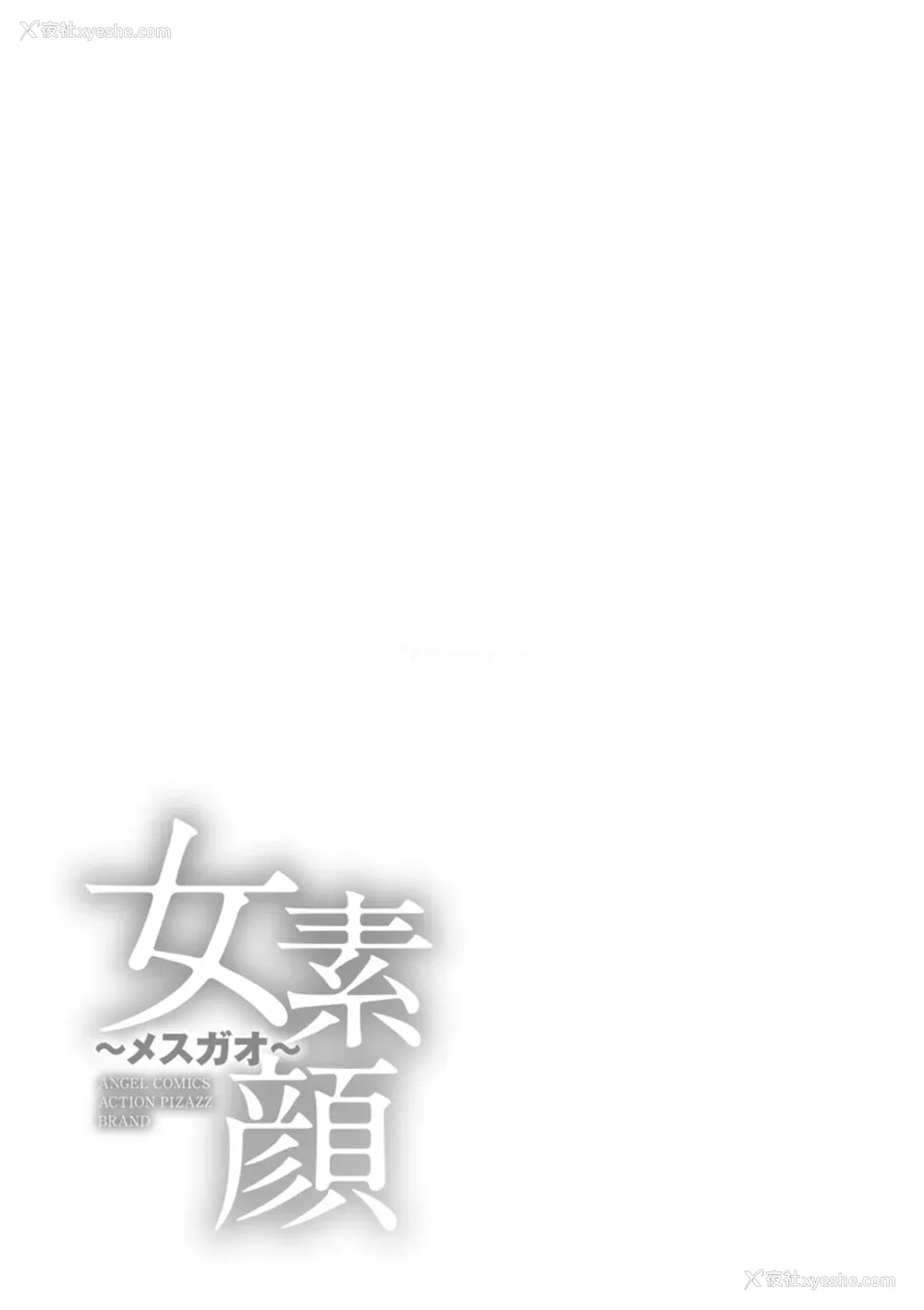183P - [ザキザラキ] 女素颜〜メスガオ〜【拼接版 感谢字幕组】