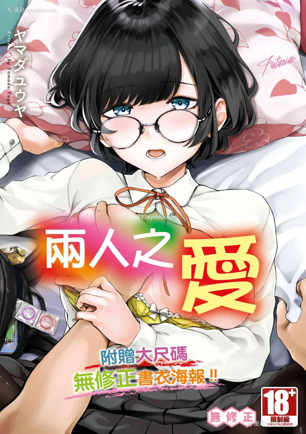 1P - [ヤマダユウヤ] ふたりあい｜两人之爱 [中国翻訳] [无修正] [DL版]