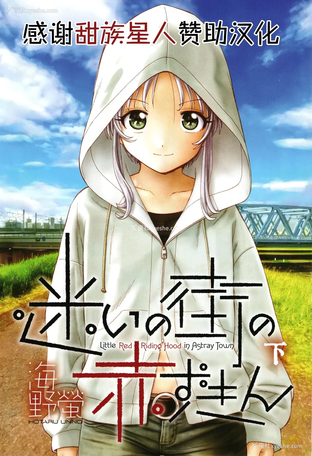 4P - [海野萤] 迷いの街の赤ずきん 下 [甜族星人赞助汉化]