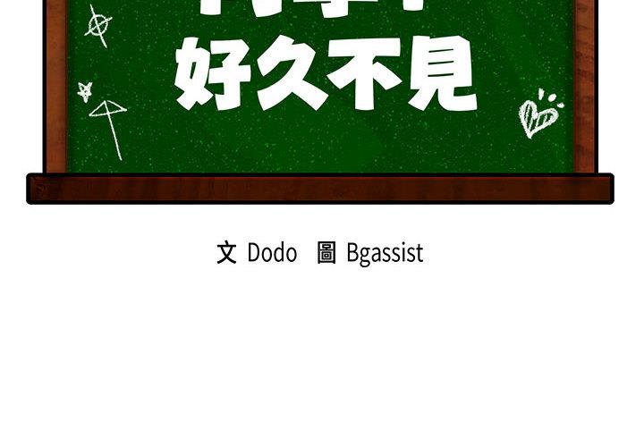 2P - 同学！好久不见/同级生