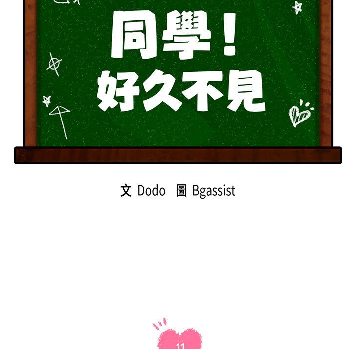 11P - 同学！好久不见/同级生
