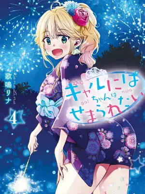 [歌鸣リナ] ギャルにぱちゃんはせまられたい Vol.4 [中国翻訳]