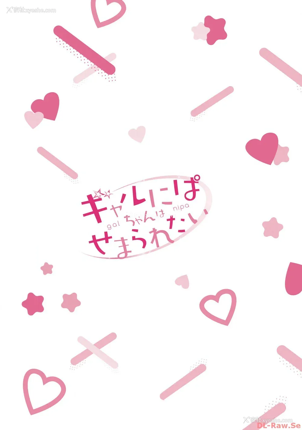 167P - [歌鸣リナ] ギャルにぱちゃんはせまられたい Vol.4 [中国翻訳]
