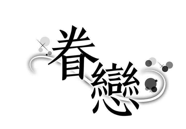 1P - 眷恋