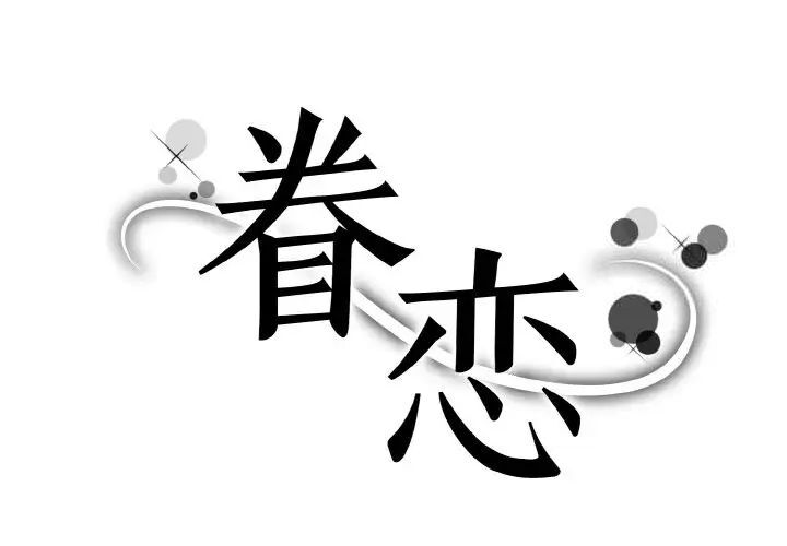 1P - 眷恋