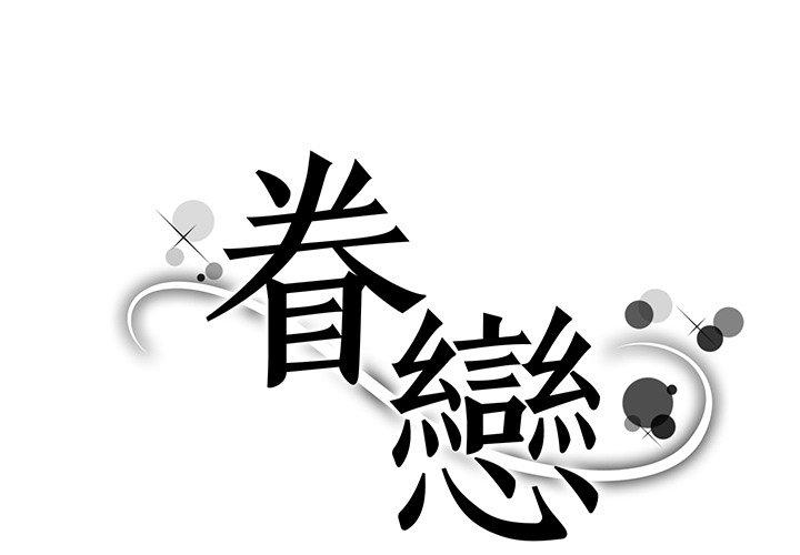 1P - 眷恋