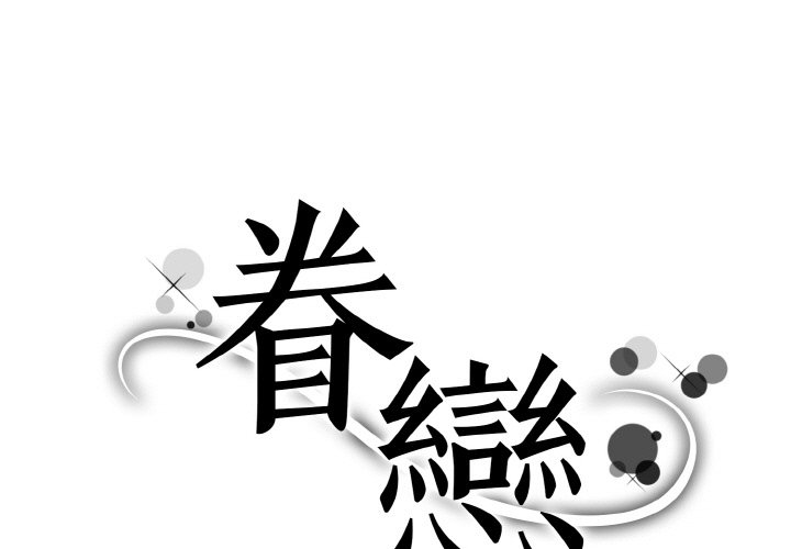 1P - 眷恋