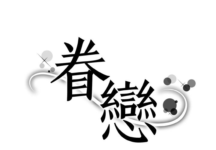 1P - 眷恋