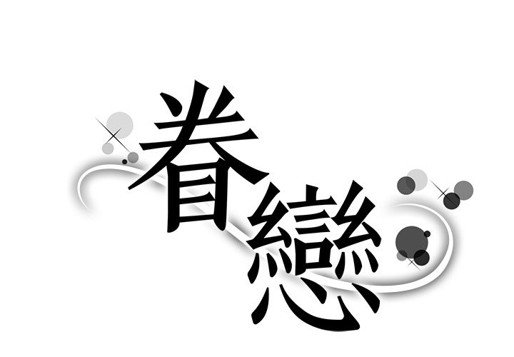 1P - 眷恋