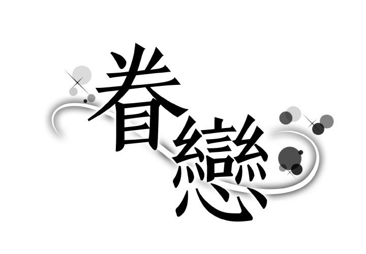 1P - 眷恋