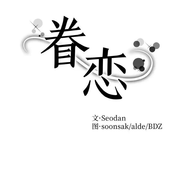 8P - 眷恋