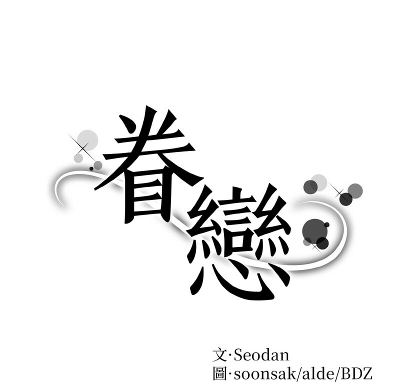 1P - 眷恋