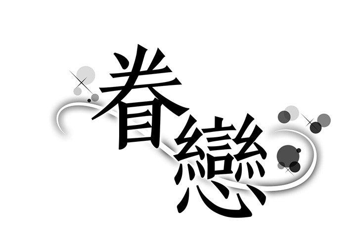 1P - 眷恋
