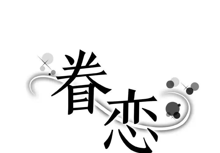 1P - 眷恋