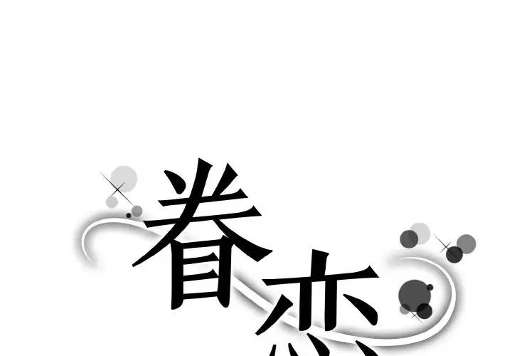 1P - 眷恋