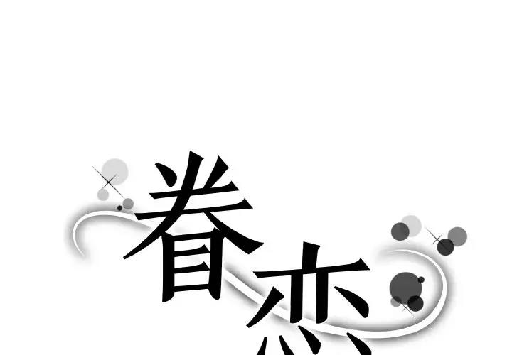 1P - 眷恋