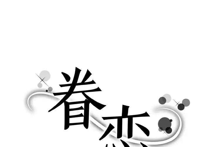 1P - 眷恋