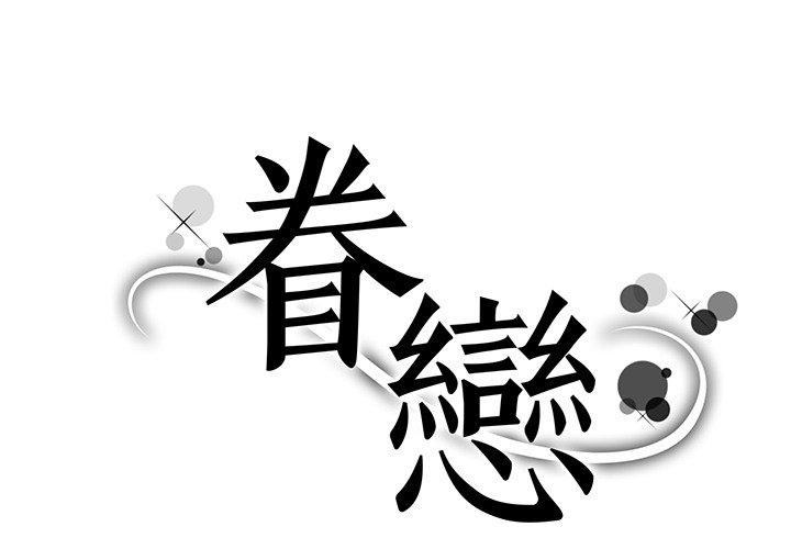 1P - 眷恋