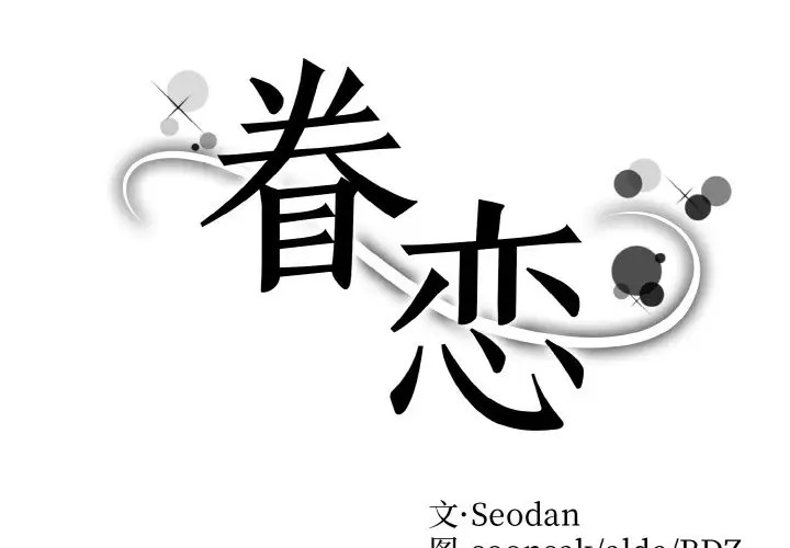 2P - 眷恋