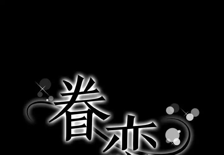 1P - 眷恋