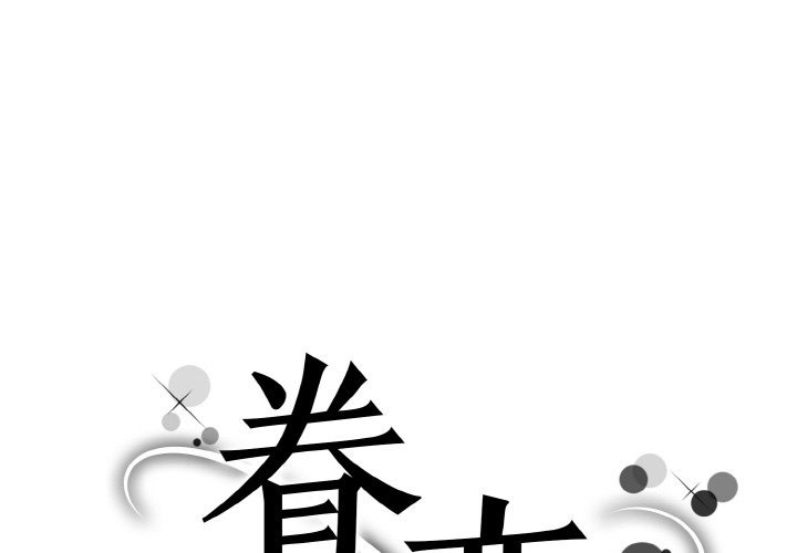 1P - 眷恋
