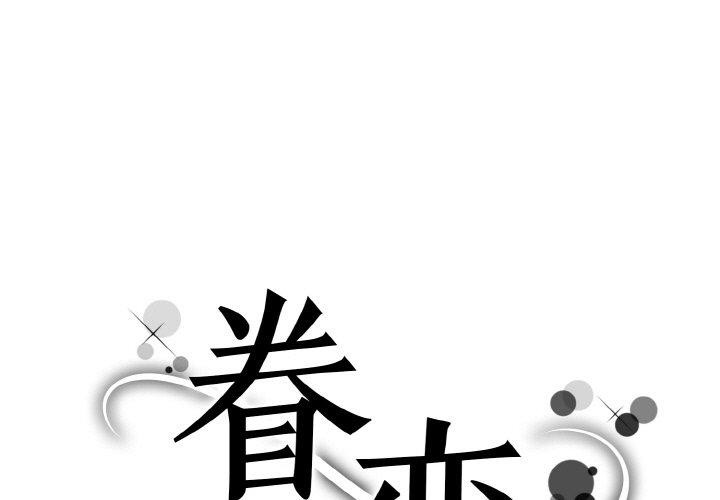 1P - 眷恋