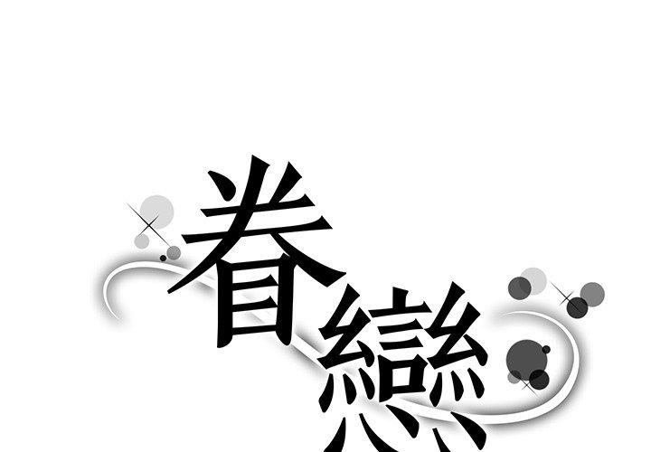 1P - 眷恋