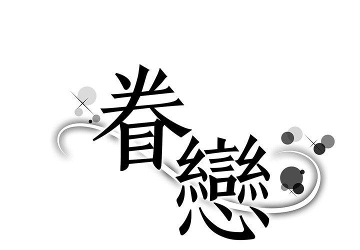 1P - 眷恋