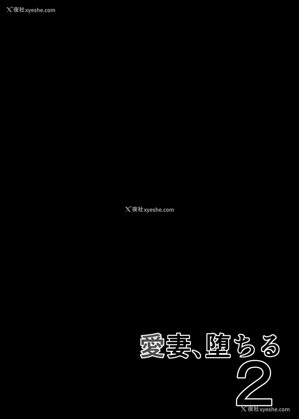 114P - [さなづら同人志発行所 (さなづらひろゆき)] 爱妻、堕ちる1~3 -浮気セックスでオホ声绝顶アクメする 巨乳妻の寝取られを俺だけが知らない-[中国翻訳]