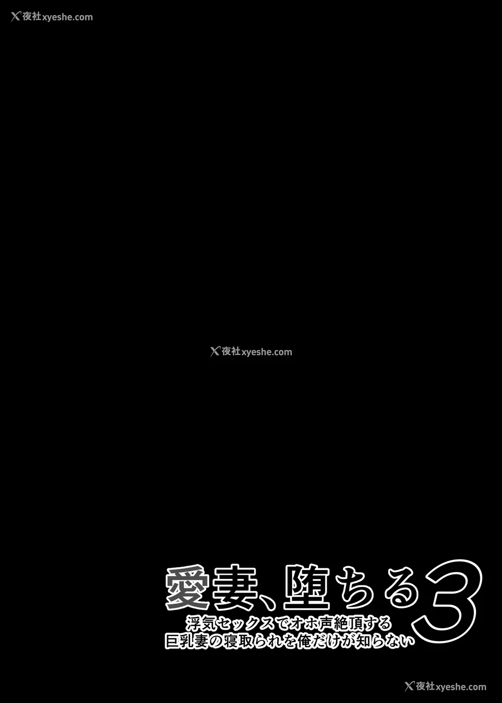 150P - [さなづら同人志発行所 (さなづらひろゆき)] 爱妻、堕ちる1~3 -浮気セックスでオホ声绝顶アクメする 巨乳妻の寝取られを俺だけが知らない-[中国翻訳]