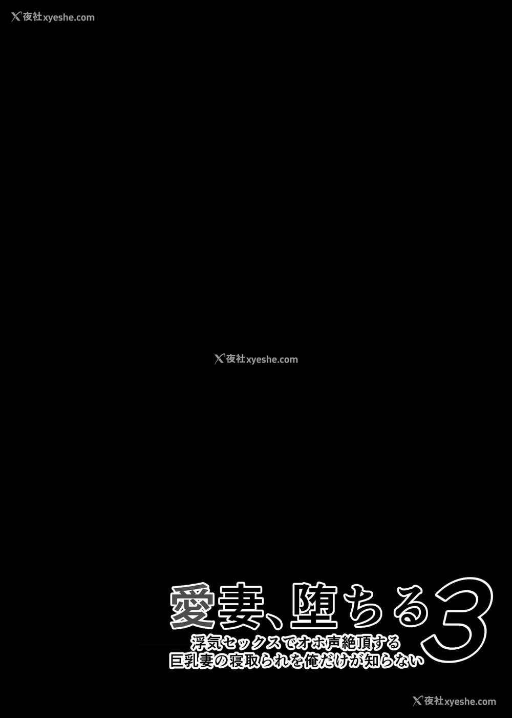 189P - [さなづら同人志発行所 (さなづらひろゆき)] 爱妻、堕ちる1~3 -浮気セックスでオホ声绝顶アクメする 巨乳妻の寝取られを俺だけが知らない-[中国翻訳]