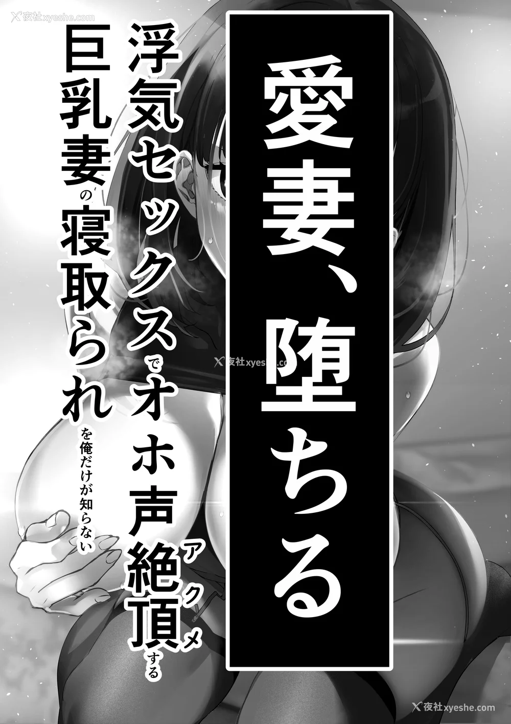 2P - [さなづら同人志発行所 (さなづらひろゆき)] 爱妻、堕ちる1~3 -浮気セックスでオホ声绝顶アクメする 巨乳妻の寝取られを俺だけが知らない-[中国翻訳]