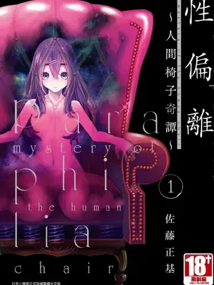 [佐藤まさき] パラfiria～人间椅子奇谭～[中国翻訳]