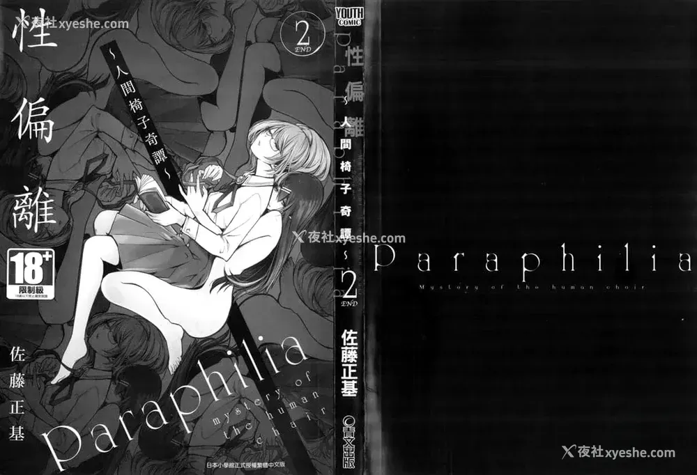 161P - [佐藤まさき] パラfiria～人间椅子奇谭～[中国翻訳]
