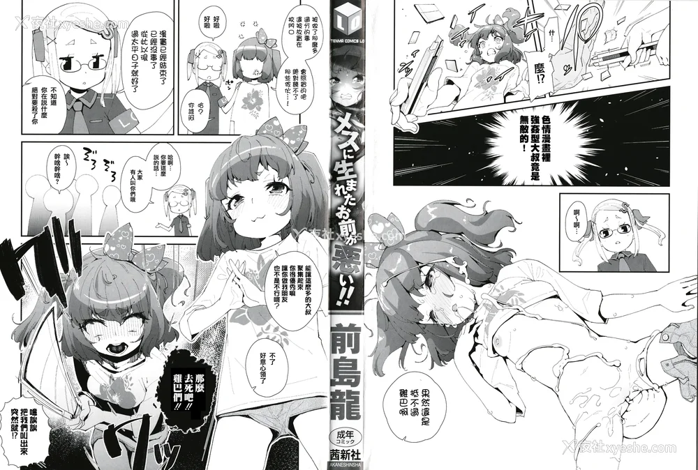 7P - [前岛龙] メスに生まれたお前が悪い!! [篆仪通文书坊汉化&无修loli重嵌] [无修正]