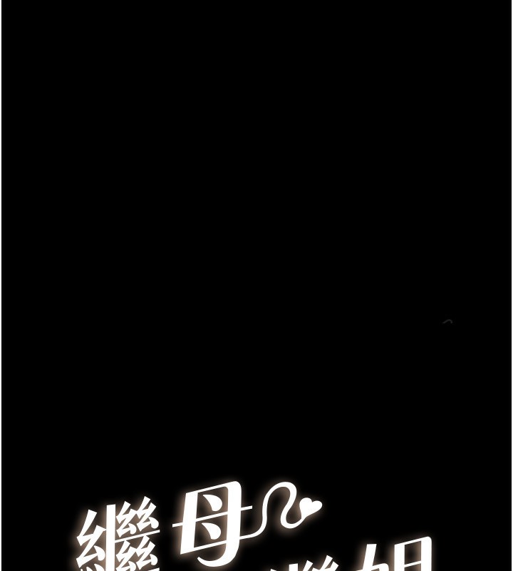 10P - 继母与继姐