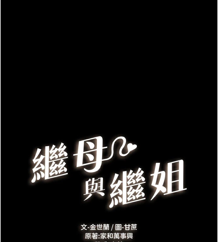 1P - 继母与继姐