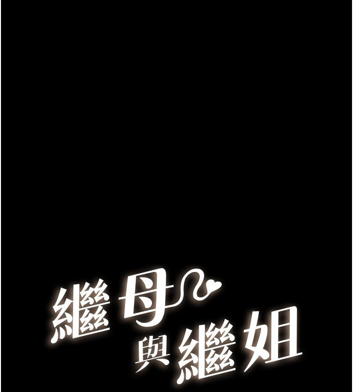 1P - 继母与继姐