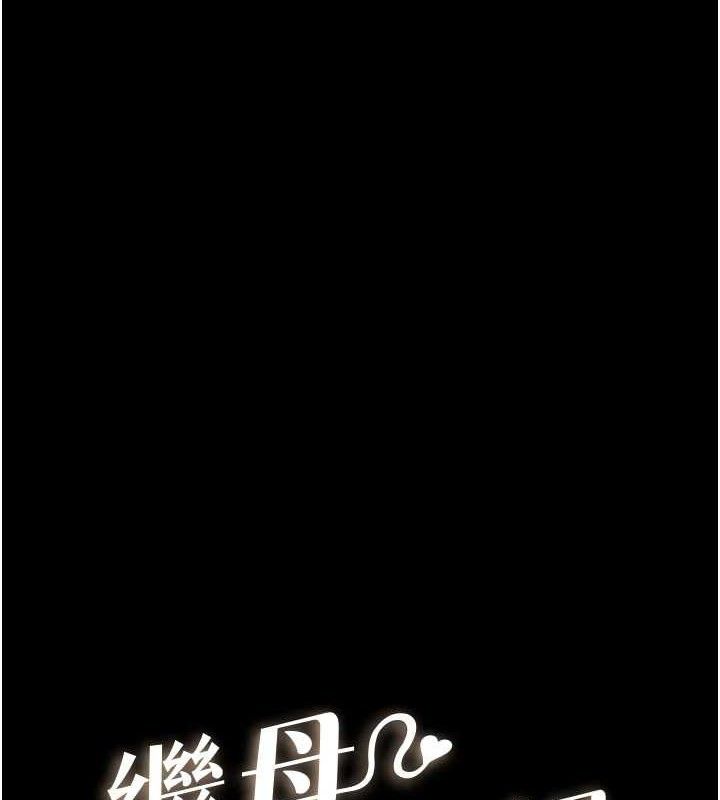 9P - 继母与继姐